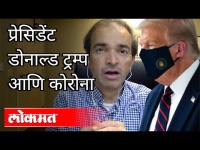 प्रेसिडेंट डोनाल्ड ट्रम्प आणि कोरोना! Dr. Ravi Godse On Donald Trump | Coronavirus | Donald Trump