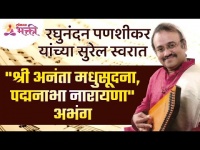 Famous Marathi Abhang | रघुनंदन पणशीकरांच्या स्वरात "श्री अनंता मधुसूदना, पद्मनाभा नारायणा" अभंग
