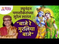 Baaje Re Muraliya Baaje Bhajan | रघुनंदन पणशीकरांच्या सुरेल स्वरात "बाजे रे मुरलिया बाजे" कृष्ण भजन