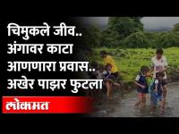 Shahapur News : या चिमुकल्या विद्यार्थ्यांसाठी अशी धावून आली मदत.. लोकमतच्या बातमीचा इम्पॅक्ट...