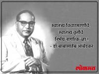 आजही आपल्याला जगणं कसं असावं हे शिकणारे डॉ. बाबासाहेब आंबेडकर यांचे प्रेरणादायी विचार! - Marathi News | Mahaparinirvan din : Quotes by B.R. Ambedkar that explain what real education and freedom mean | Latest national Photos at Lokmat.com