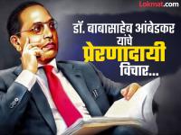माणसाला माणूस म्हणून जगायला शिकवणारे डॉ. बाबासाहेब आंबेडकर यांचे प्रेरणादायी विचार! - Marathi News | Bhim Jayanti 2025 : Dr. Babasaheb Ambedkar inspirational Quotes | Latest national Photos at Lokmat.com