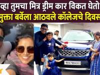 Mukta Barve's College Days:जेव्हा तुमचा मित्र ड्रीम कार विकत घेतो, मुक्ता बर्वेला आठवले कॉलेजचे दिवस