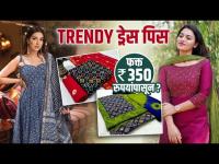 Trendy ड्रेस पिस फक्त 350 रुपयांपासून | Trendy Dress Piece Shopping | Best Cheapest Shopping at Pune