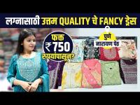 Trendy fancy Dress सुंदर Collection | Dress Collection 2022 | Wedding Dress Shopping | Lokmat Sakhi 