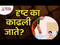 दृष्ट का काढली जाते? This is done to save from Evil Eye | Lokmat Bhakti