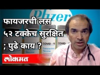 फायजरची लस ५२ टक्केच सुरक्षित ; पुढे काय ? Dr Ravi Godse On Pfizer corona vaccine | India News