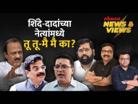 News & Views Live: दादा-शिंदेंचे नेते भिडले, भाजप गप्प का? Ajit Pawar vs Eknath Shinde