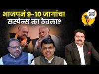 आतली_बातमी Live: भाजपनं २० जागा जाहीर केल्या पण उर्वरित जागांचे उमेदवार न देण्याचं कारण काय? BJP