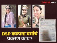 सीसीटीव्ही फोटो, व्हायरल व्हॉट्सअॅप चॅट्स; DSP कल्पना वर्मांनी सांगितलं मूळ प्रकरण काय? - Marathi News | CCTV photos, viral WhatsApp chats; DSP Kalpana Verma told what is the original case? | Latest national Photos at Lokmat.com सीसीटीव्ही फोटो, व्हायरल व्हॉट्सअॅप चॅट्स; DSP कल्पना वर्मांनी सांगितलं मूळ प्रकरण काय? - Marathi News | CCTV photos, viral WhatsApp chats; DSP Kalpana Verma told what is the original case? | Latest national Photos at Lokmat.com