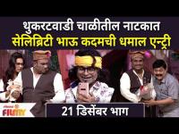 Chala Hawa Yeu Dya Latest Episode | थुकरटवाडी चाळीतील नाटकात सेलिब्रिटी भाऊ कदमची धमाल एन्ट्री
