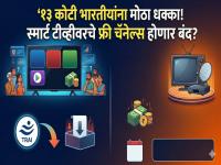 १३ कोटी भारतीयांना मोठा धक्का! स्मार्ट टीव्हीवरचे फ्री चॅनेल्स होणार बंद? जाणून घ्या नेमकं कारण - Marathi News | Big shock for 130 million Indians! Free channels on smart TVs will be shut down? Know the real reason | Latest tech News at Lokmat.com १३ कोटी भारतीयांना मोठा धक्का! स्मार्ट टीव्हीवरचे फ्री चॅनेल्स होणार बंद? जाणून घ्या नेमकं कारण - Marathi News | Big shock for 130 million Indians! Free channels on smart TVs will be shut down? Know the real reason | Latest tech News at Lokmat.com