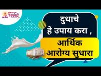 दुधाचे हे उपाय करा, आर्थिक आरोग्य सुधारा | Lokmat Bhakti