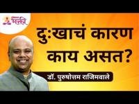 दुःखाचं कारण काय असत? What are the causes of grief? Dr. Purushottam Rajimwale | Lokmat Bhakti