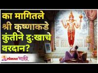 का मागितले श्री कृष्णाकडे कुंतीने दुःखाचे वरदान? Kunti | Vardan | Shri Krishna | Lokmat Bhakti