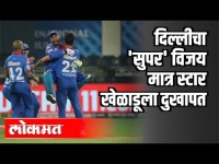 दिल्लीचा 'सुपर' विजय मात्र स्टार खेळाडूला दुखापत | IPL 2020 | Kings XI Punjab vs. Delhi Daredevils