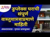 डुप्लेक्स घराची संपूर्ण वास्तुशास्त्राप्रमाणे माहिती | Mrunall Dhamapurkar | Lokmat Bhakti