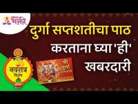 नवरात्रोत्सव विशेष | दुर्गा सप्तशतीचा पाठ करताना घ्या 'ही' खबरदारी | Lokmat Bhakti