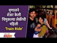 Mrunal Dusanis' Daughter's first cute Train Ride | मृणालने शेअर केली लेकीची पहिली 'Train Ride'