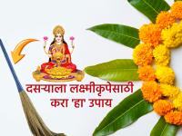 Dussehra 2025: दसऱ्याला जे लोक करतात 'हा' उपाय, त्यांच्यावर वर्षभर राहते लक्ष्मीकृपा! - Marathi News | Dussehra 2025: People who do 'this' remedy on Dussehra will be blessed with the blessings of Lakshmi throughout the year! | Latest bhakti Photos at Lokmat.com