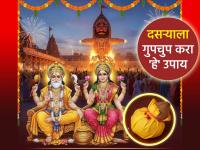 Dussehra 2025: दसऱ्याला गुपचूप करा 'हे' धनप्राप्तीचे उपाय; कुबेर महाराज होतील प्रसन्न - Marathi News | Dussehra 2025: Do this secret remedy for getting wealth on Dussehra; Kuber Maharaj will be pleased | Latest bhakti Photos at Lokmat.com
