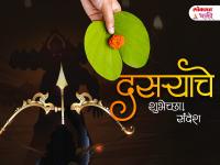 Happy Dasara 2025 Wishes: दसऱ्याच्या हार्दिक शुभेच्छा, मराठी Messages, Images, Facebook, WhatsApp Status च्या माध्यमातून देऊन आनंदात साजरा करा विजयादशमीचा सण! - Marathi News | Dussehra Wishes in Marathi: Put these attractive Marathi greeting messages on Facebook, Insta, Whatsapp Status for Dussehra | Latest bhakti Photos at Lokmat.com