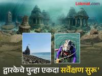 द्वारका किती प्राचीन आहे? हे जाणून घेण्यासाठी, एएसआयने समुद्राखाली चालवली विशेष मोहीम - Marathi News | How ancient is Dwarka? To find out, ASI conducts special expedition under the sea | Latest national Photos at Lokmat.com