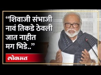 Chhagan Bhujbal On Sambhaji Bhide“शिवाजी महाराज कमी कुळवाडी म्हणून..” छगन भूजबळांचं विधान काय? RA4