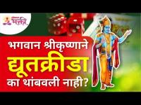 भगवान श्रीकृष्णाने द्यूतक्रीडा का थांबवली नाही? Mahabharat | Lokmat Bhakti