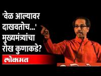 अखेर उद्धव ठाकरे बोलले, पण निशाण्यावर कोण? CM Uddhav Thackeray speaks on upcoming BMC election