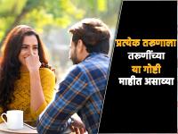प्रत्येक तरूणांना तरूणींच्या या गोष्टी माहीत असाव्या, रहाल फायद्यात! - Marathi News | Relationship Tips : Every guy must know these things about girls you will get benefit | Latest relationship Photos at Lokmat.com