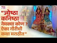 Jyeshta Kanishta Mahalakshmi Kon Aahet? Jeshta Kanishta Gauri Chi Katha #JeshtaKanishtaGauri