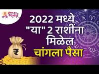 २०२२ मध्ये 'या' दोन राशींना मिळेल चांगला पैसा | These two zodiac signs will get good money in 2022