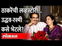 उद्धव ठाकरे आणि रश्मी ठाकरेंची लव्हस्टोरी कशी आहे? Uddhav Thackeray and Rashmi Thackeray Love Story