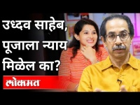 उध्दव साहेब, पूजाला न्याय मिळेल का? Pooja Chavan Suicide Case | Maharashtra Minister | Maharashtra