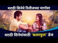 मराठी चित्रपटांसाठी आता "कलरफूल दिवस" | Sai Tamhankar And Lalit Prabhakar | Colorful Marathi Movie