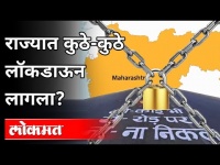 महाराष्ट्राच्या कुठल्या भागात लॉकडाऊन?Again Lockdown In Maharashtra | Covid 19 Updates | Maharashtra
