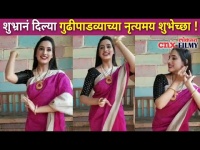 शुभ्रानं दिल्या गुढीपाडव्याच्या नृत्यमय शुभेच्छा ! Aggabai Sunbai Cast | Uma Pendharkar | CNX Filmy