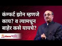 कंम्फर्ट झोन म्हणजे काय? व त्यामधून बाहेर कसे यायचे? What is comfort zone & how to come out of it?