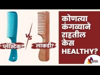 Benefits of Using Wooden Comb | कोणत्या कंगव्याने केस राहतील Healthy । Lokmat Sakhi