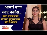 Bigg Boss Marathi S3 | Instruction to 'Mira Jagannath' from her family to her | आमचं नाक कापू नकोस..