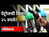 पेट्रोलचं हे गणित समजून घ्या | Petrol Price calculation method | India News