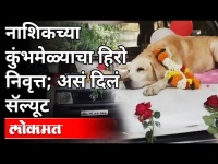 जेव्हा बॉम्ब शोधणारा साथीदार निवृत्त होतो | Bomb Squad Dog Retirement | Nashik | Maharashtra News