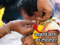 Ear Piercing: बाळाचे कान टोचण्यामागची 'ही' वैज्ञानिक कारणे तुम्हाला माहीत आहेत का? - Marathi News | Ear Piercing: Do you know these scientific reasons behind piercing a baby's ears? | Latest bhakti News at Lokmat.com