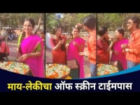 माय-लेकिचा ऑफ स्क्रिन टाईमपास | Mulgi Zali Ho | Divya Pugaonkar Off Screen Masti | Lokmat CNX Filmy