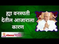 These Vegetable will cause u diseases | या वनस्पती देतील आजाराला कारण | Gurumauli Annasaheb More