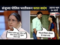 संजूच्या पोलिस भरतीवरून घरात वादंग | Raja Ranichi Ga Jodi Upcoming Episode | Ranjeet And Sanjivani