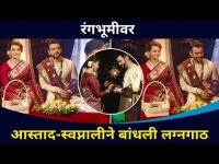 रंगभूमीवर आस्ताद-स्वप्नालीने बांधली लग्नगाठ | Exclusive | Aastad Kale And Swapnali Patil Wedding