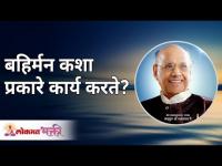 बहिर्मन कशा प्रकारे कार्य करते? Satguru Shri Wamanrao Pai | Lokmat Bhakti