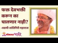 फक्त देवभक्ती करून का चालणार नाही? What to do other than just Worshiping god? Shantigiriji Maharaj